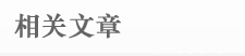相關文章