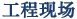工程現(xiàn)場(chǎng)