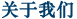 關(guān)于我們